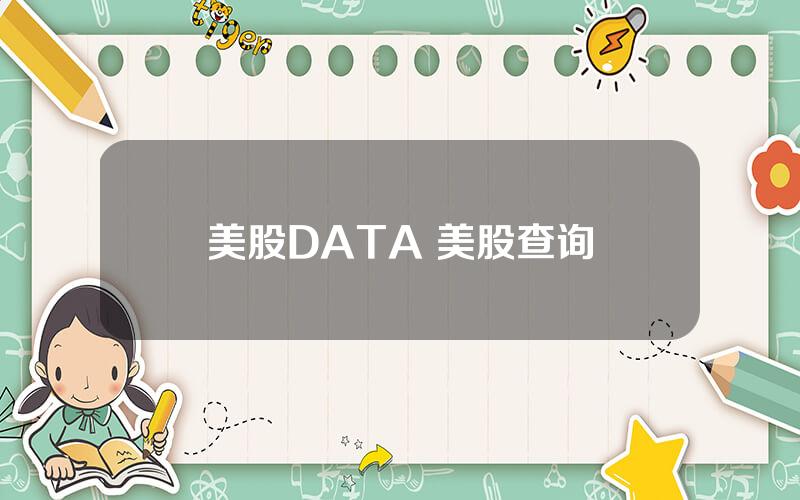 美股DATA 美股查询